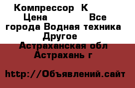 Компрессор  К2-150  › Цена ­ 60 000 - Все города Водная техника » Другое   . Астраханская обл.,Астрахань г.